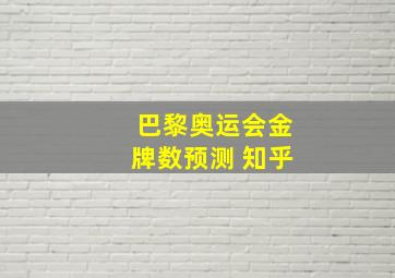 巴黎奥运会金牌数预测 知乎